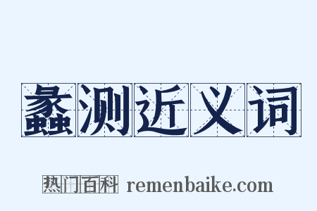 蠡测近义词是什么意思的图片